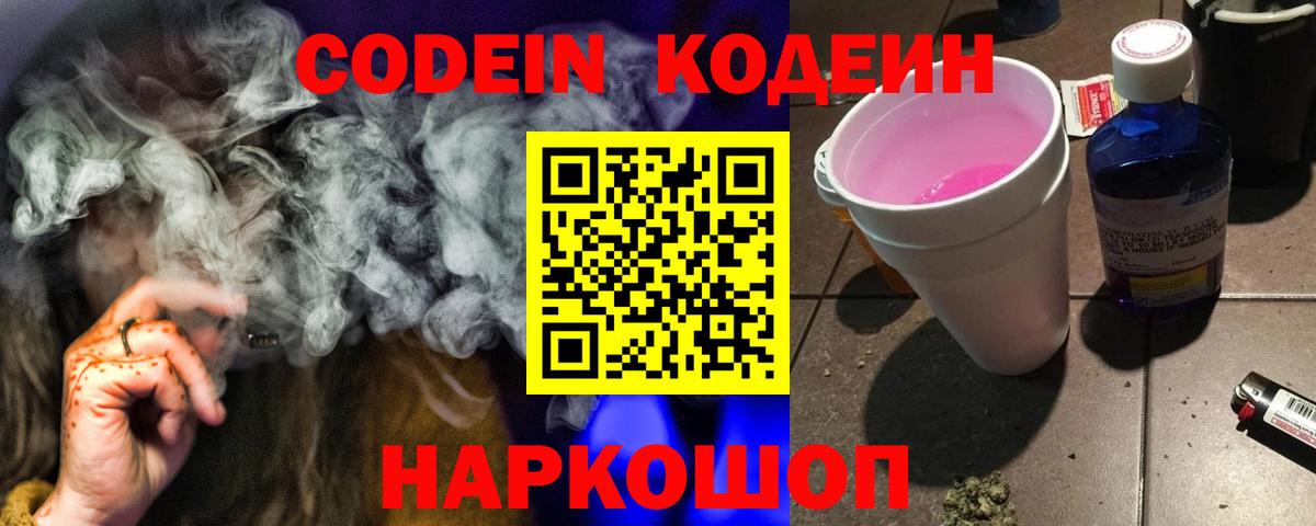 Codein напиток Lean (лин)  Вход с VPN  Салават 